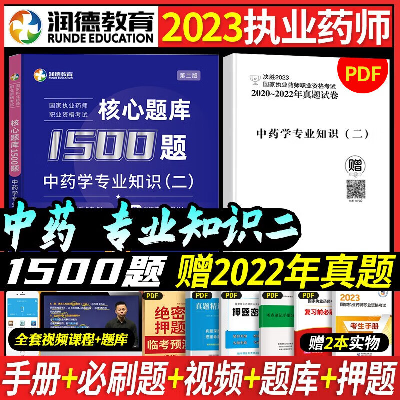 2023执业药师考试用书润德教育执业药师