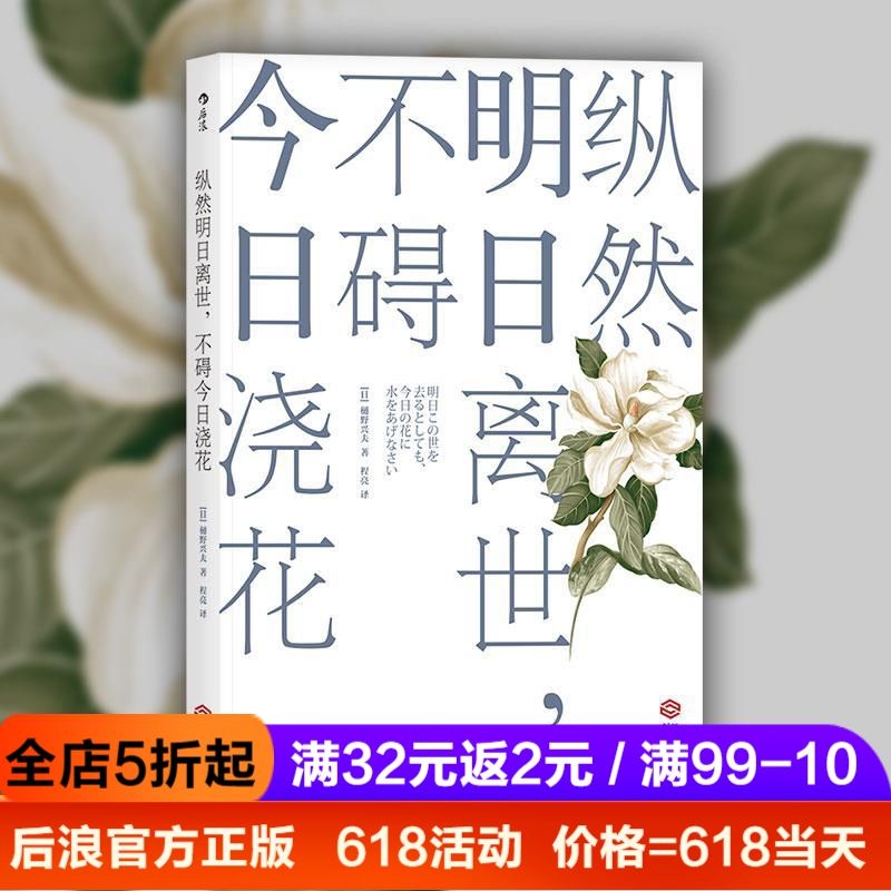 后浪官方正版 纵然明日离世,不碍浇花