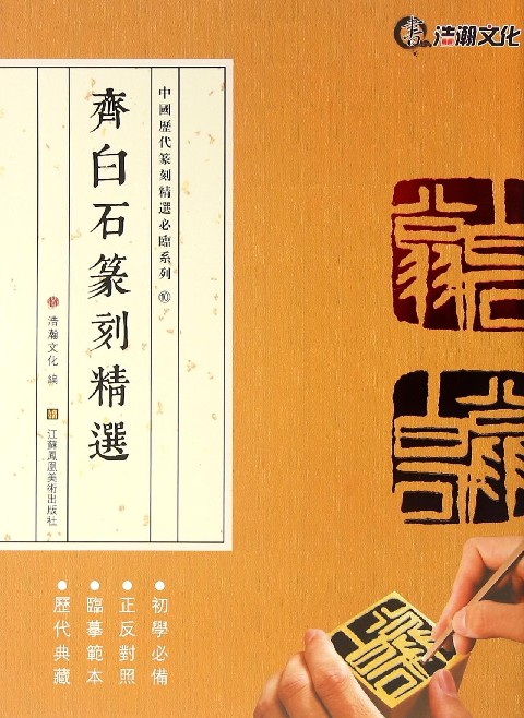 齐白石篆刻精选/中国历代篆刻精选必临系列