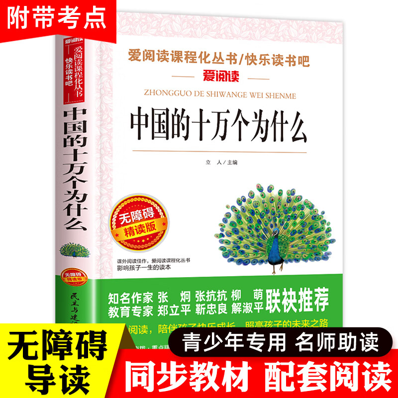 山海经小学生版 快乐读书吧四年级上册语文配套阅读课外书籍写给孩子读的懂山海经全集完整版 青少年版儿 中国十万个为什么【4年级 下册】