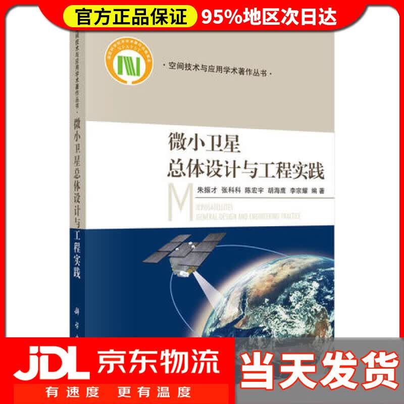 【送货上门】微小卫星总体设计与工程实践