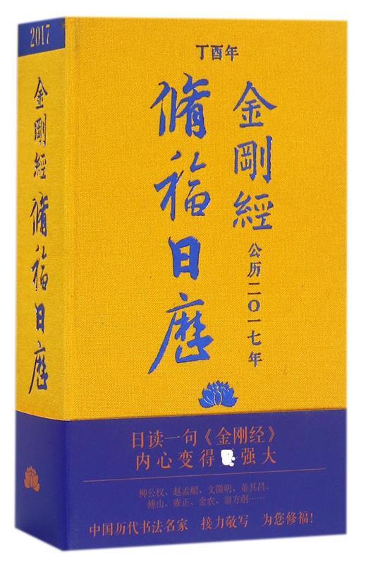 2017金刚经修福日历 冯威【正版】