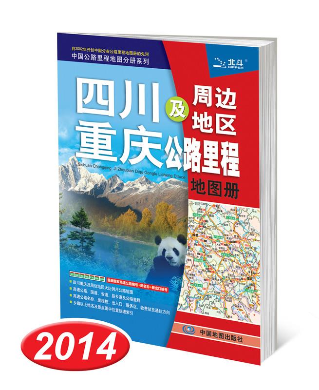 重庆及周边地区公路里程地图册【正版】