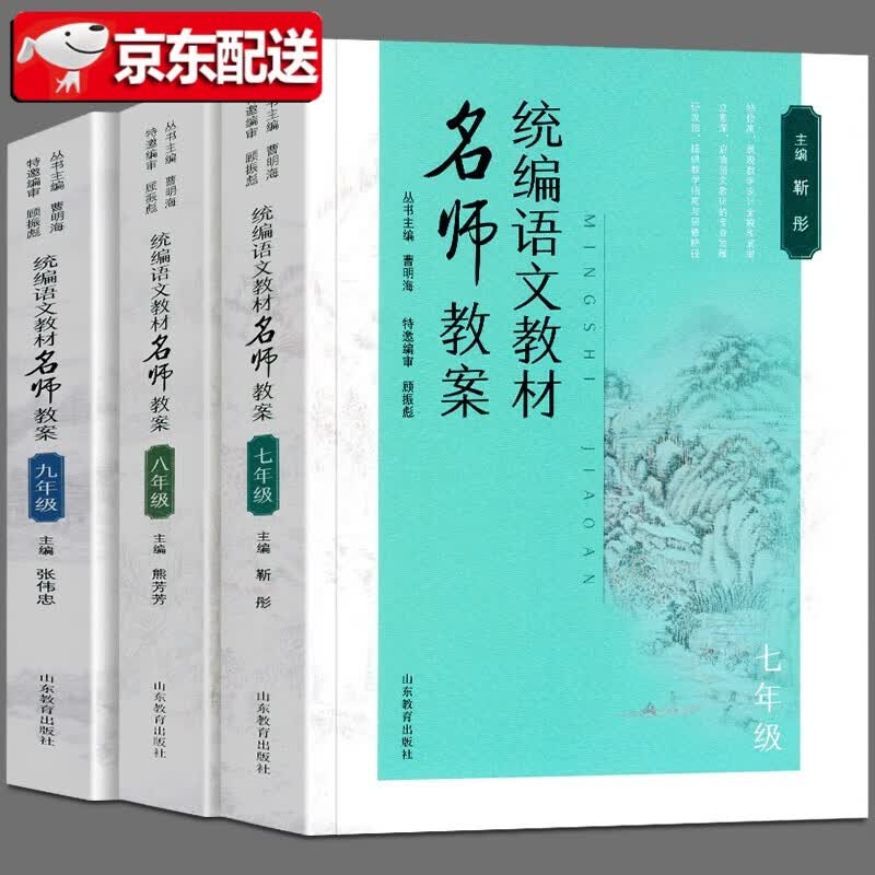 【正版直发】统编语文教材名师教案3册 七年级+八年级+九年级 教育教师阅读书籍 山东教育出版社