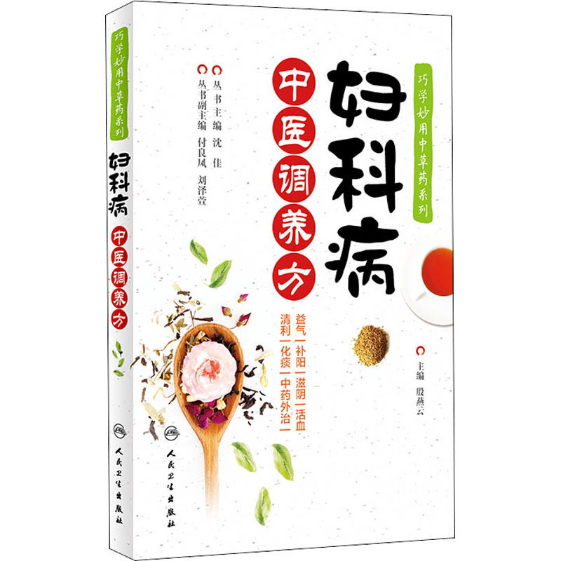 妇科病中医调养方 图书
