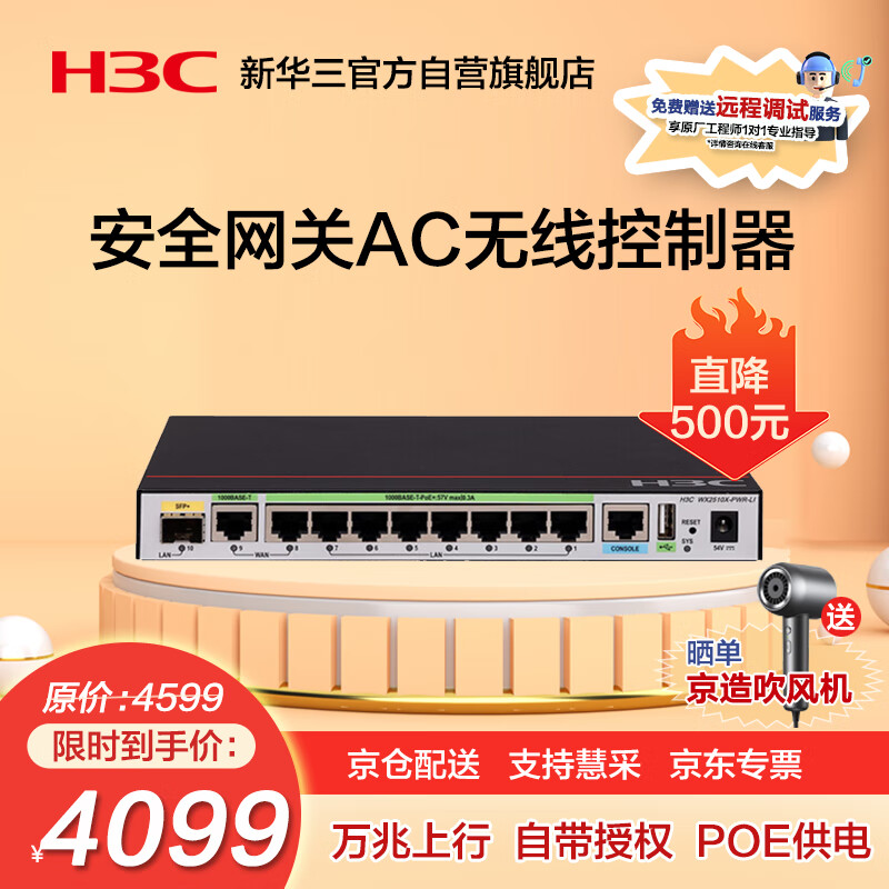 新华三（H3C）WX2510X-PWR-LI 多业务企业级安全网关AC无线控制器 万兆上行 POE80W 自带8个AP授权