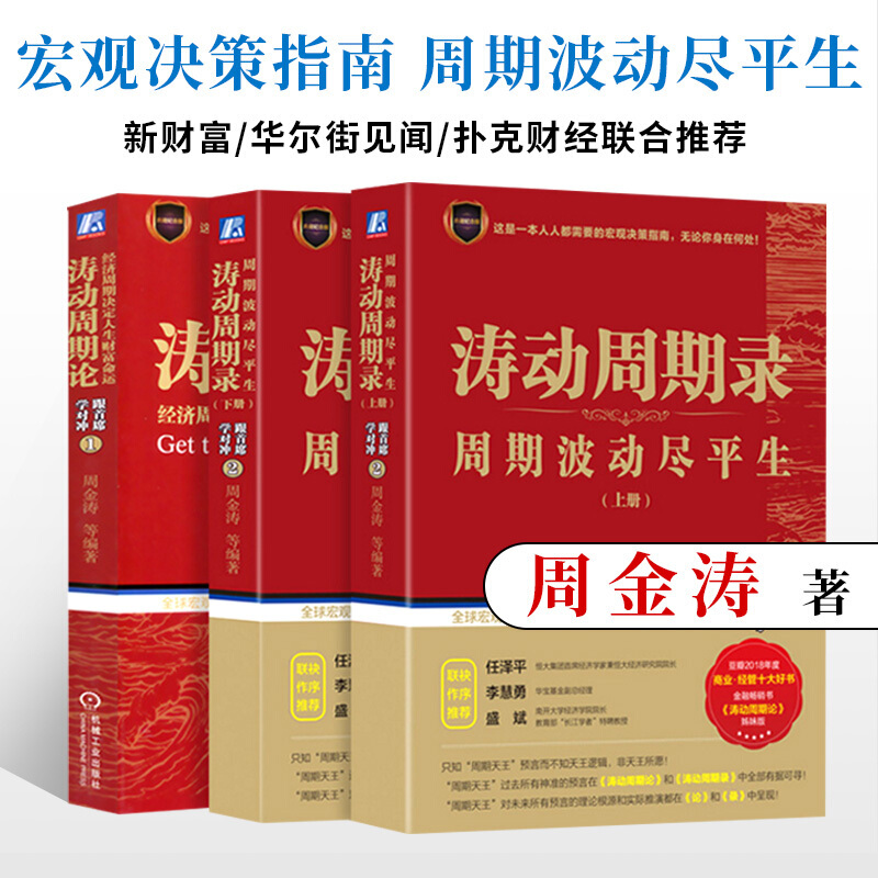 正版涛动周期论经济周期决定人生财富命运+涛动周期录周期波动尽平生 上下册 周金涛跟首席学对冲未来规划