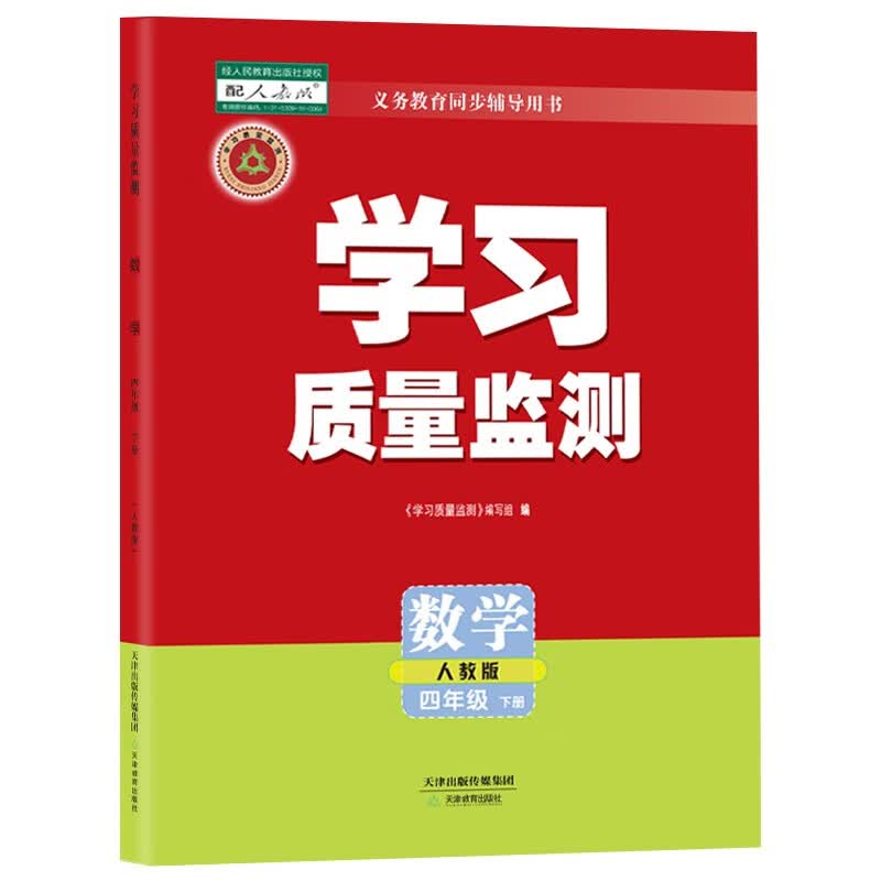 学习质量监测 四年级 上册 下册 语文 数学 英语 天津教育出版社自营 附带检测卷+答案天津适用 数学 下册 (2023年春季)(人教版)