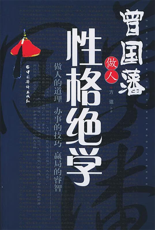 曾国藩做人性格绝学【稀缺图书,放心购买】