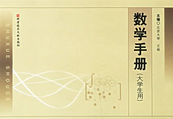 数学手册 王栋 主编【正版】