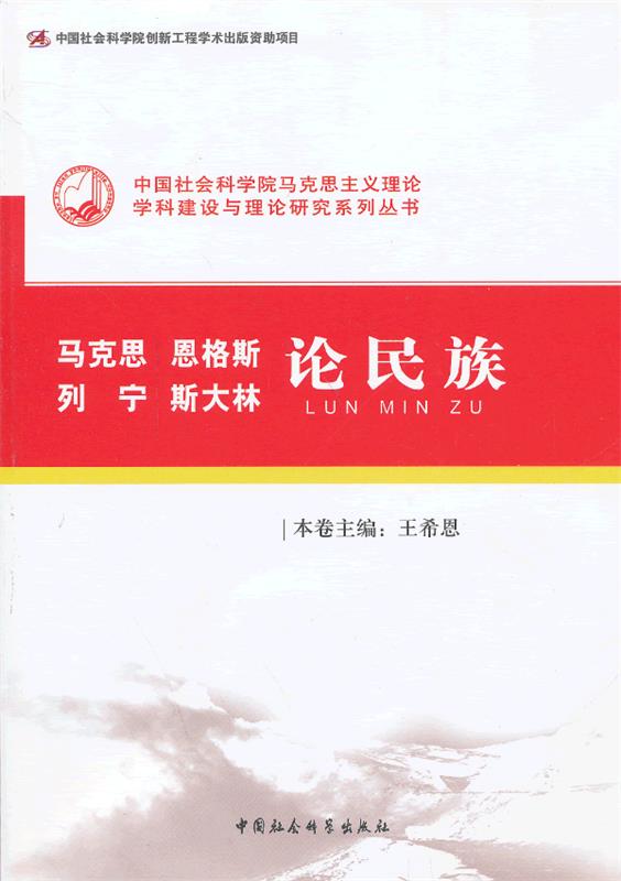 马克思恩格斯列宁斯大林论民族 王希恩编著【正版】