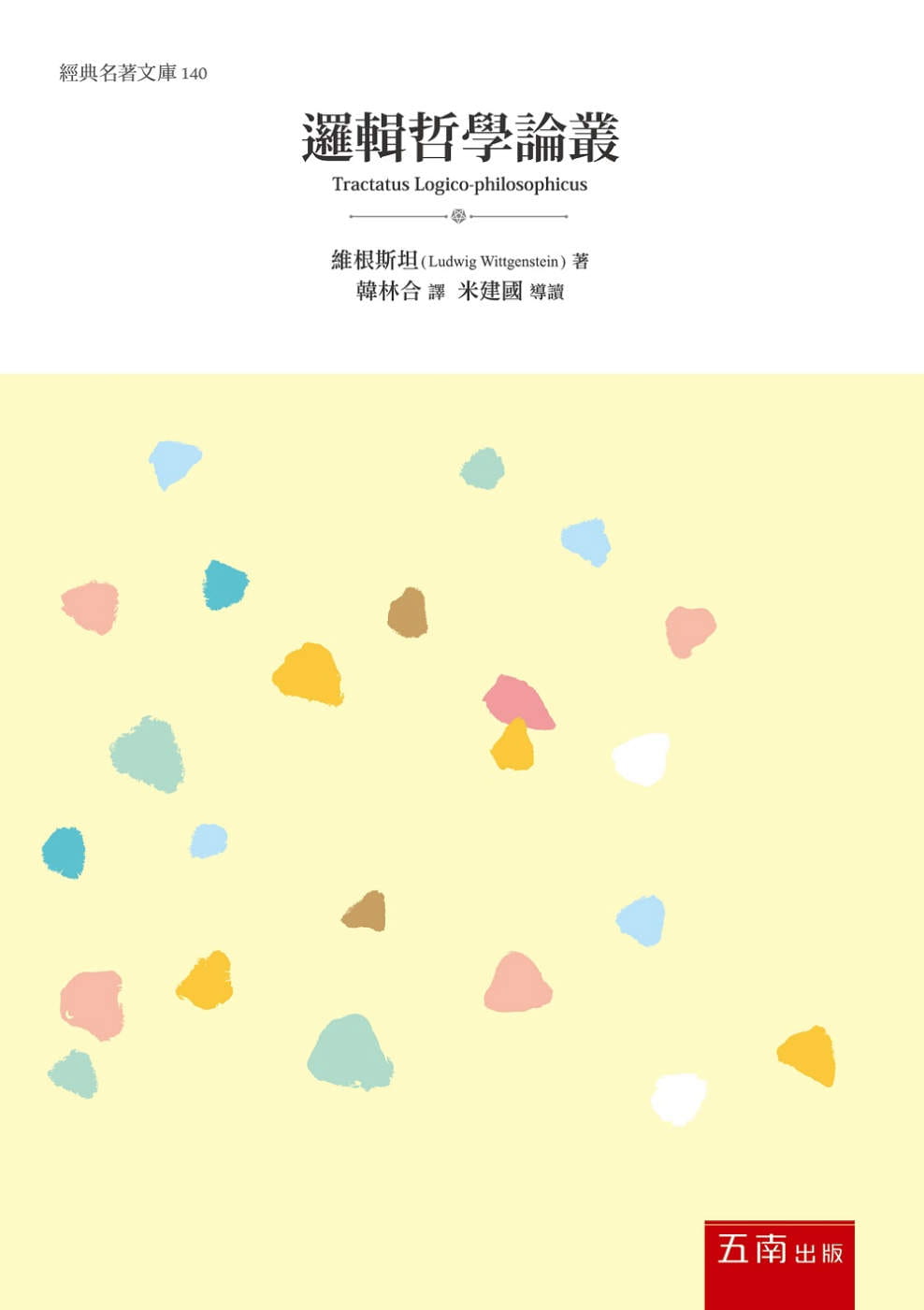 预售 维根斯坦 逻辑哲学论丛 五南