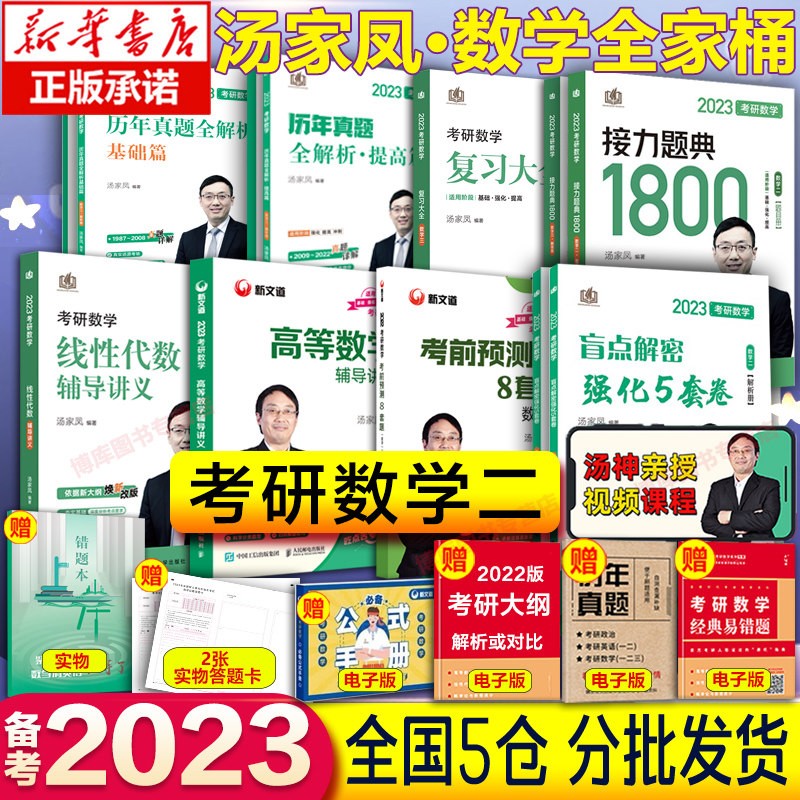 【送试卷+公式】2024汤家凤考研数学 1800题复习大全高数线代概率论高等数学辅导讲义 数二全套】复习大全+讲义+预测卷+1800题+真题