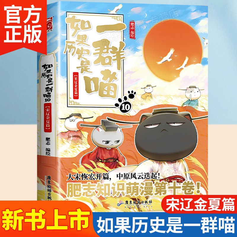 如果历史是一群喵全套12册 肥志萌漫第十二卷元末明初篇 假如历史是一群喵12345678910册套装 中国历史漫画百科课外阅读书籍 【10】宋辽金夏篇