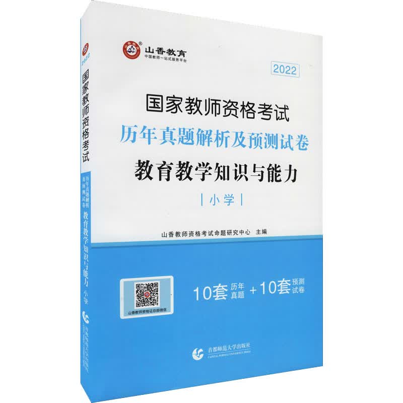 国家教师资格考试 历年真题解析及预测试卷 教育教学知识与能力 小学 2022 图书