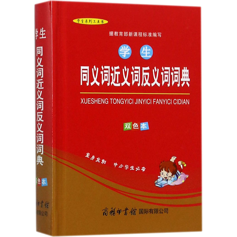 学生同义词近义词反义词词典 双色本