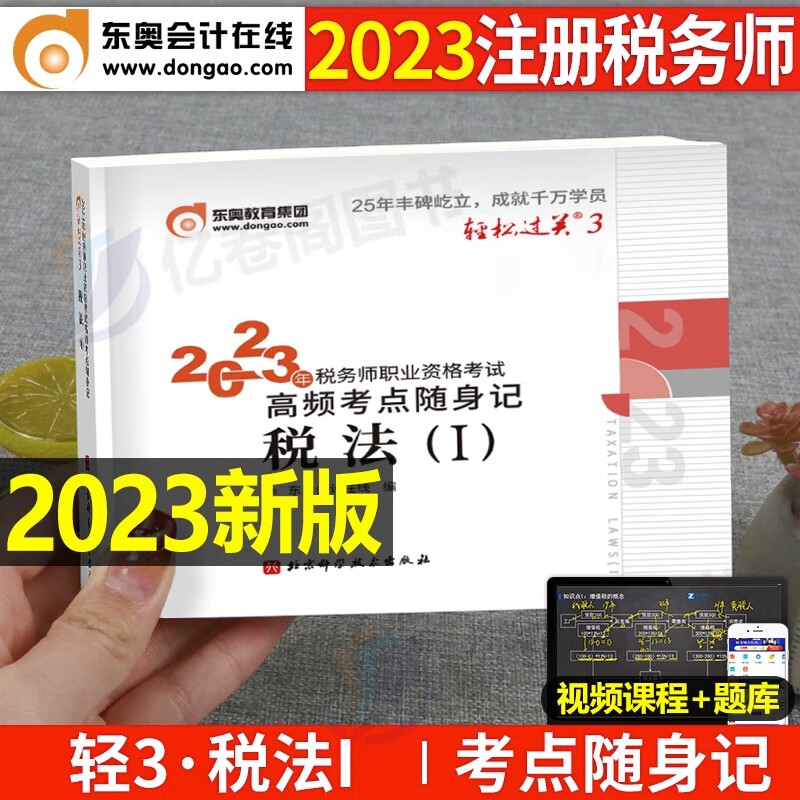 sy东奥2023年注册税务师轻松过关3注税考试高频考点随身记财务与会计涉税服务实务相关法律轻三税一税法二2教材书23冬奥笔记习题资料 【税法一】轻三