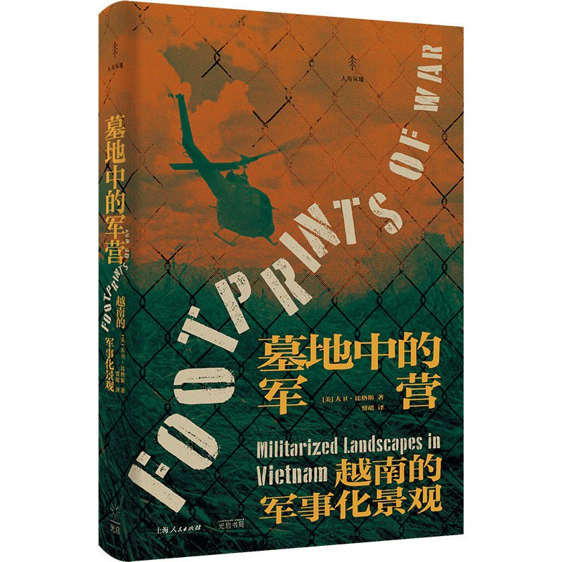 墓地中的军营：越南的军事化景观(梅雪芹/侯深/宋怡明联合推荐，以环境史视角重新审视越南战争)