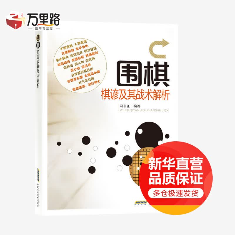 围棋棋谚及其战术解析