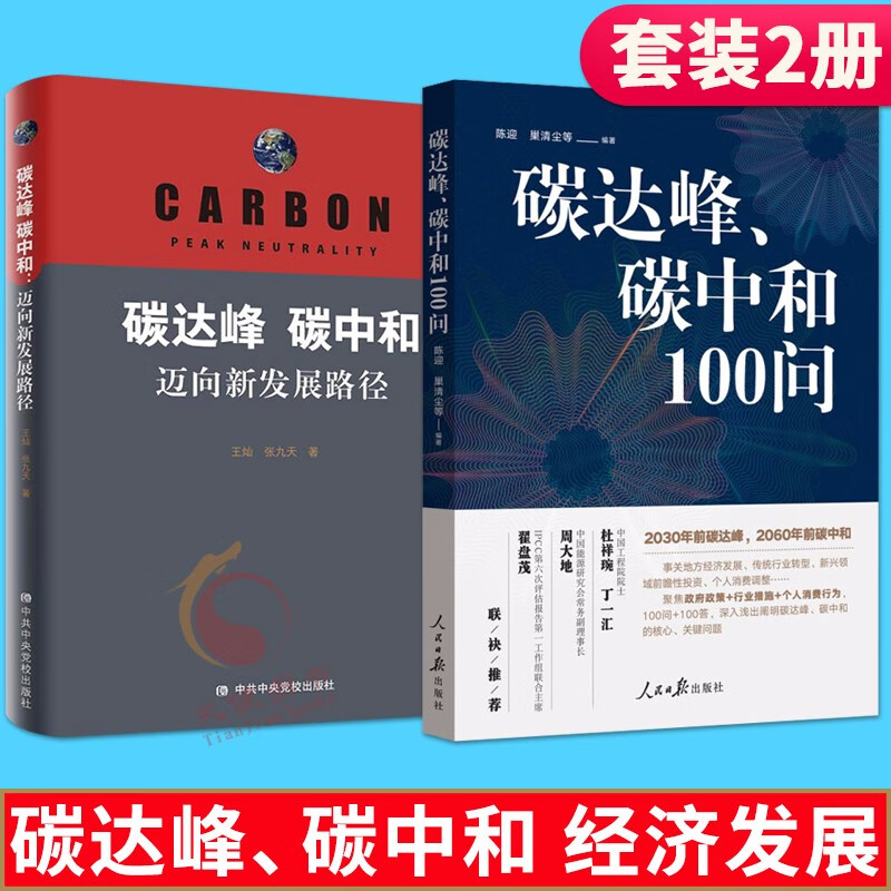 碳达峰、碳中和100问+碳达峰碳中和 迈向新发展路径（2021新版）低碳节能理念经济发展书籍