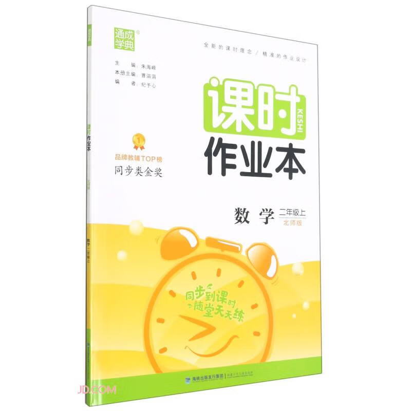 数学(2上北师版)/课时作业本