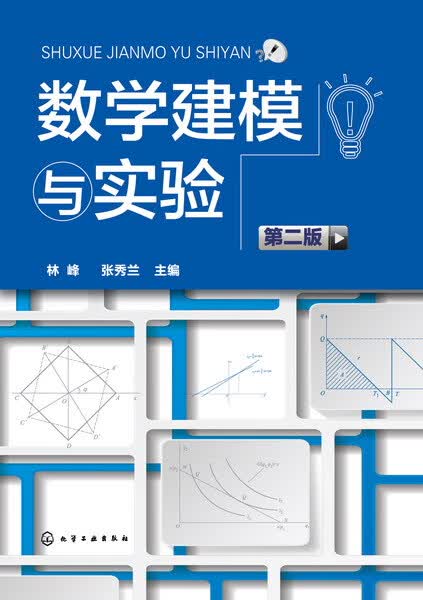 数学建模与实验（第二版） 林峰、张秀兰 主编
