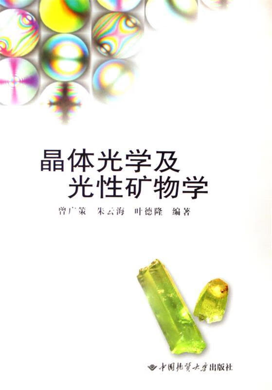 晶体光学及光性矿物学 第二版 曾广策, 朱云海, 叶德隆【正版】