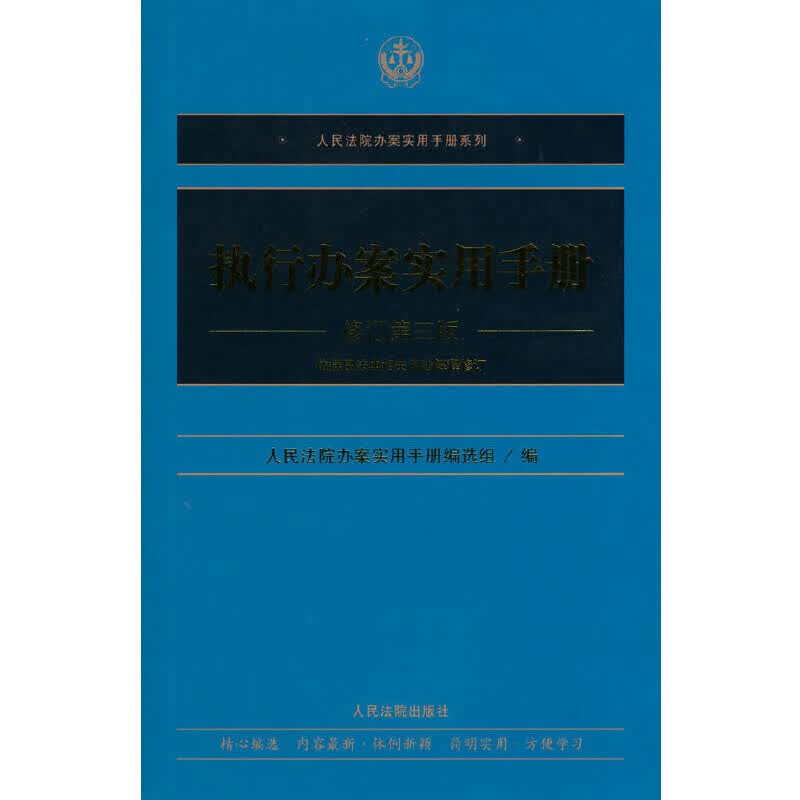 执行办案实用（修订第三版）