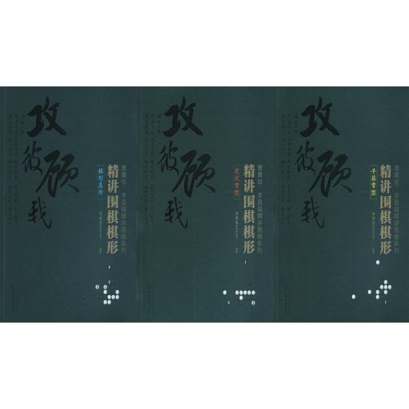 曹薰铉、李昌镐精讲围棋系列.第2辑——精讲围棋棋形(3册)
