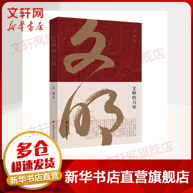 文明的力量 占豪 上海财经大学出版社 图书
