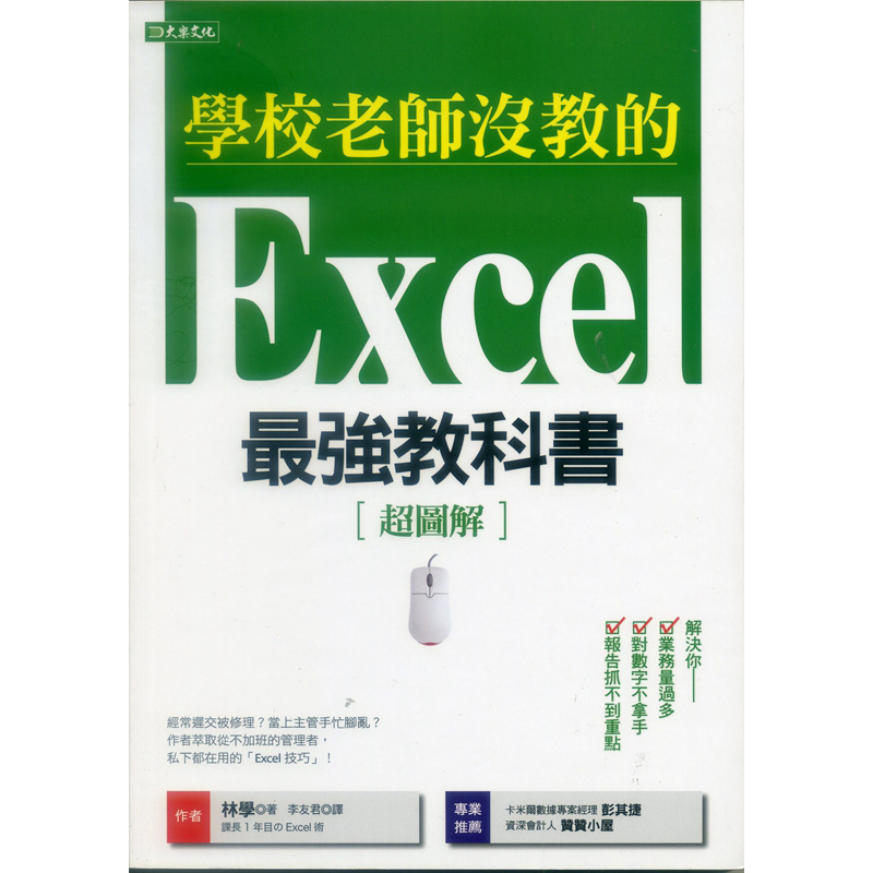 [台版]学校老师没教的Excel强教科书：解決你业务量过多、对数字不拿手、报告抓不到重点！林学/大