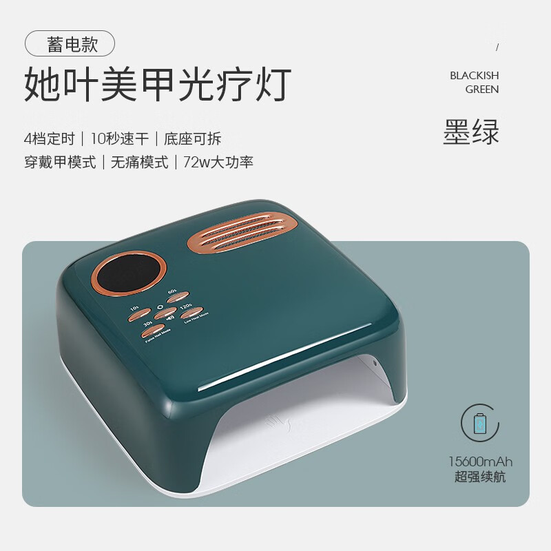 她葉（TAYE） 美甲光療燈無線蓄電LED燈72W高端多功能速干光療燈指甲油烘干機(jī) 蓄電款光療機(jī)綠色 1個 無規(guī)格