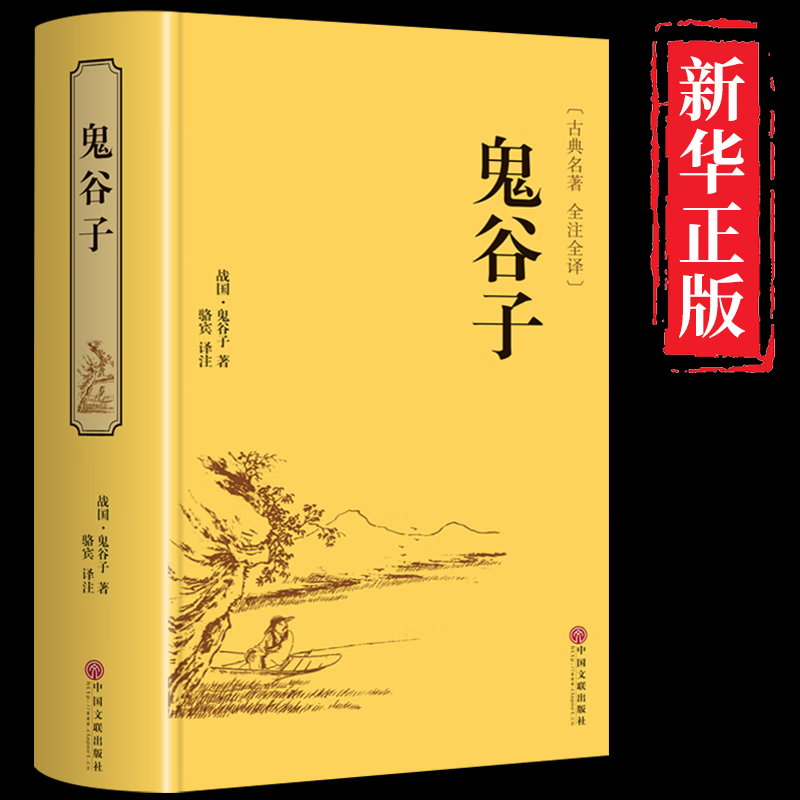 鬼谷子 正版全集 精装硬壳 原著无删减 文白对照 全注全译 国学经典名著书籍 中国文联