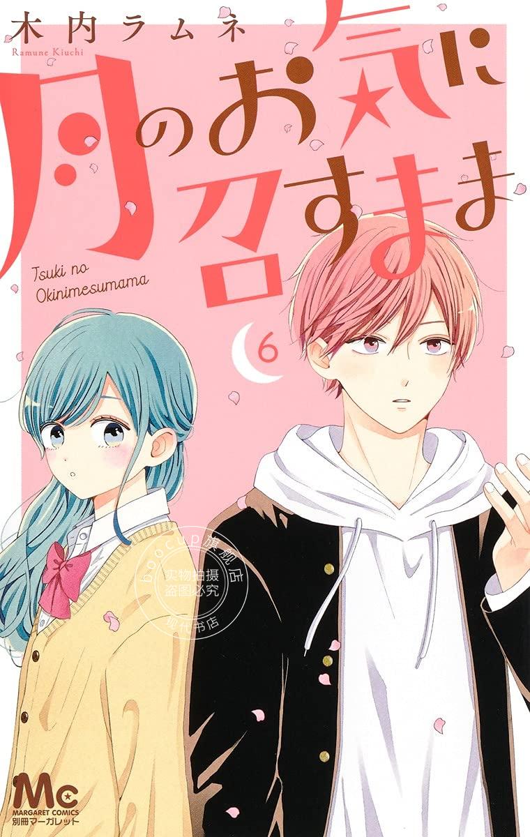 现货 如月所愿 6 漫画 月のお気に召すまま