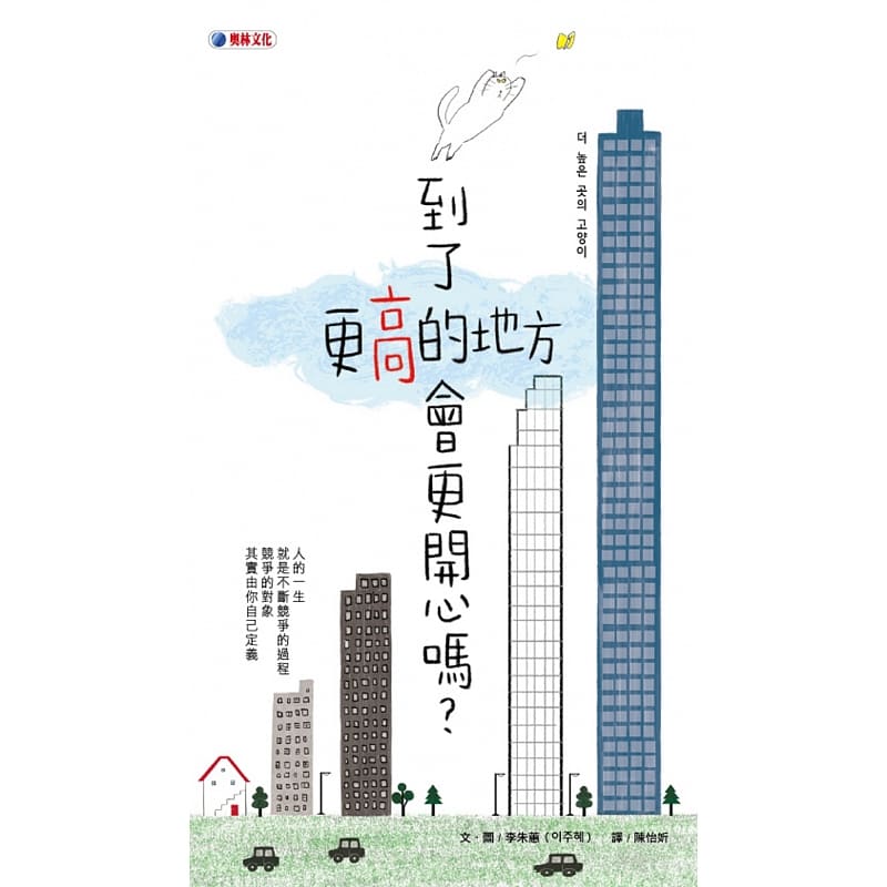 预售 原版进口书 李朱蕙到了更高的地方会更开心吗？奥林
