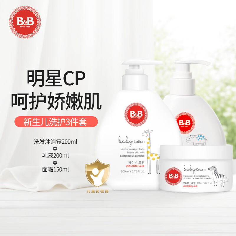 保宁（B&B）韩国必恩贝婴儿春夏保湿润肤乳宝宝新生儿乳液滋润全身身体乳 沐浴200ml+乳液200ml+面霜150ml