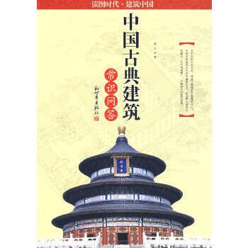 中国古典建筑常识问答【正版图书】