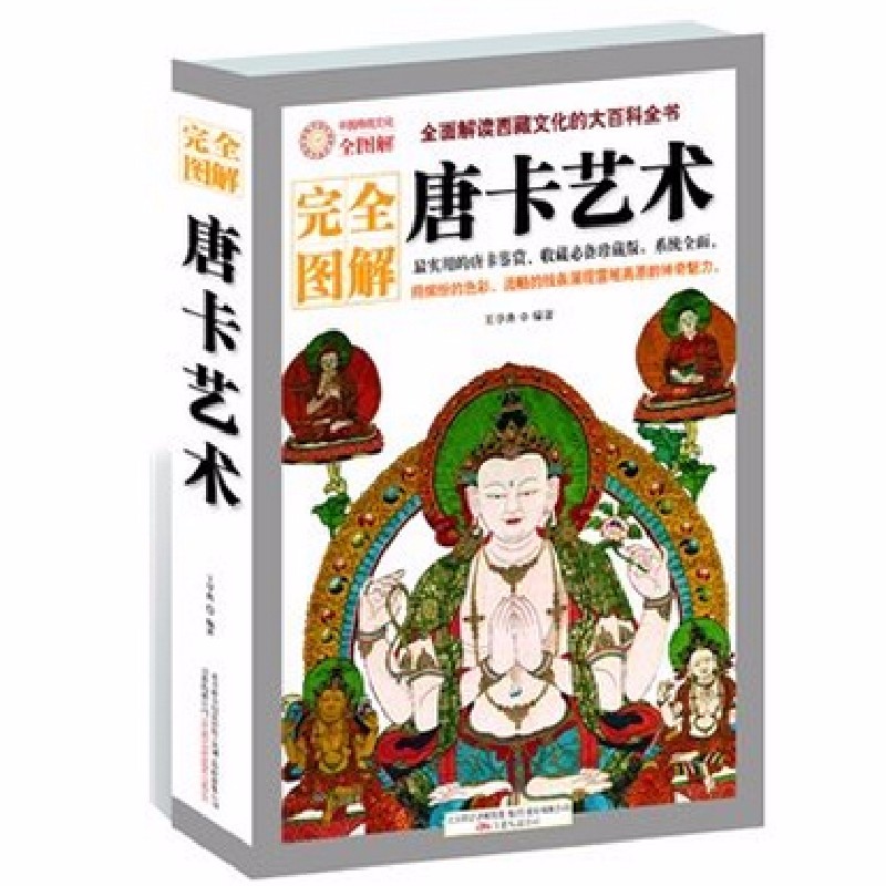 【包邮】完全图解：唐卡艺术