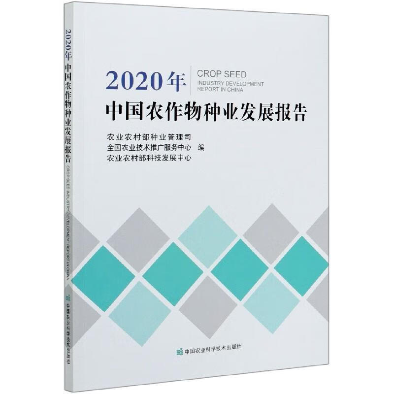 2020年中国农作物种业发展报告
