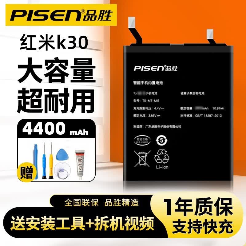 品胜（PISEN） 小米手机电池更换内置电池小米11pro大容量适用于红米note11支持快充K40 【BM4P】红米K30/K30i电池4400mAh 自主安装/加工具包属于什么档次？