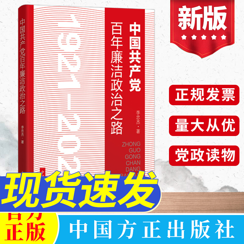 2022新 中国共产党百年廉洁政治之路1921-2021 方正出版社 纪检监察工作从政政纪纪委党风廉