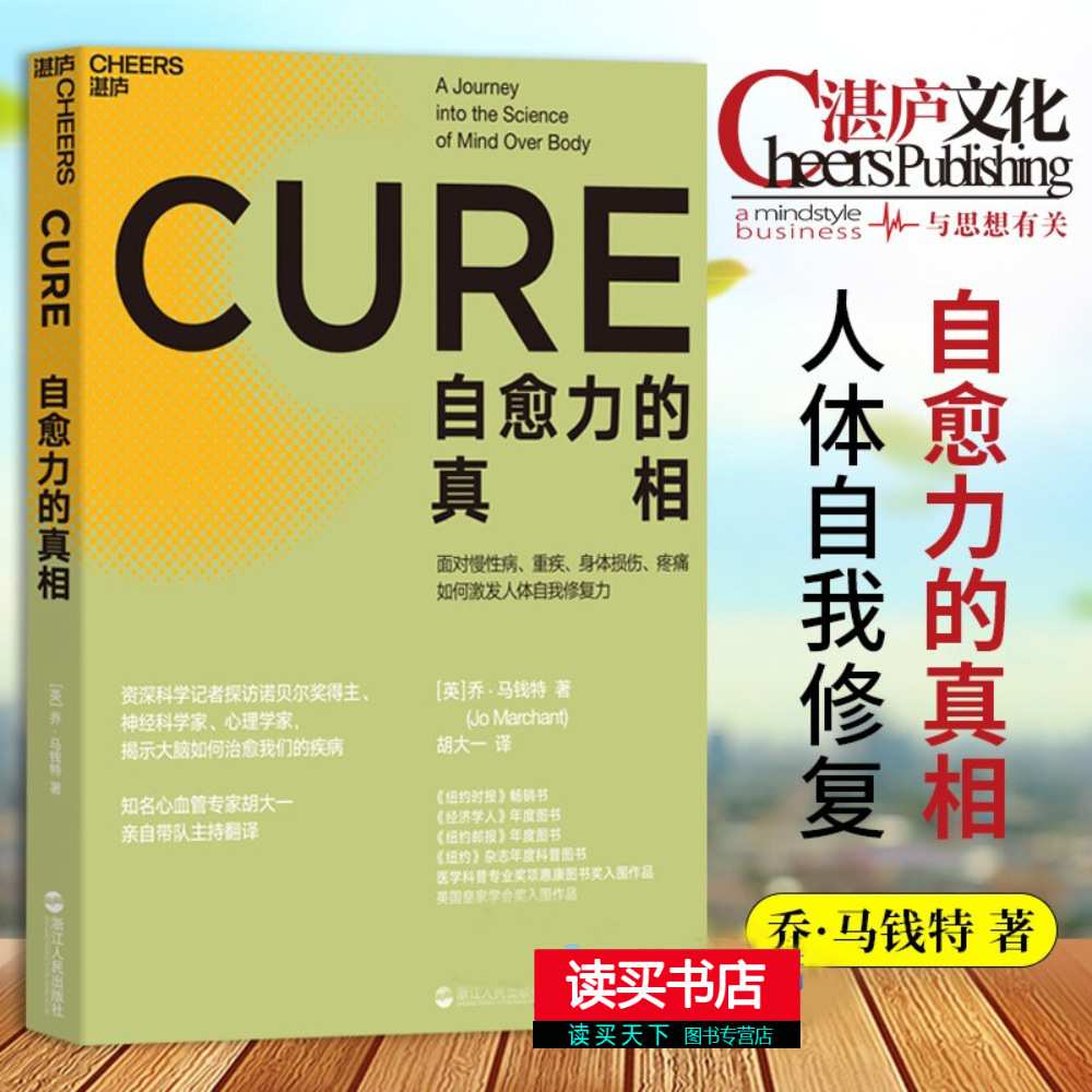 自愈力的真相 心血管专家胡大一主持翻译 揭示大脑如何治愈疾病 医学科普 康复医学书籍 湛庐文化书籍YC