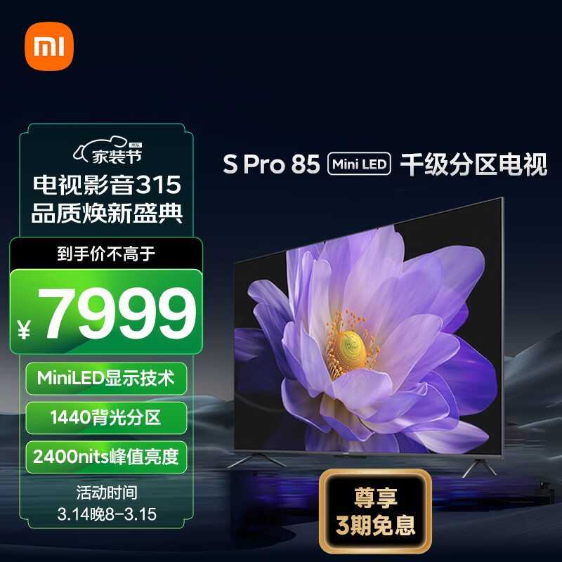 小米电视 S Pro 85英寸 Mini LED 2400nits  1440分区 4GB+64GB 小米澎湃OS系统 液晶电视机L85MA-SM