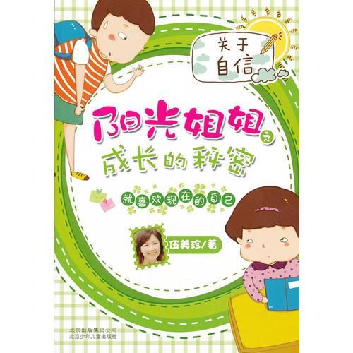 伍美珍-阳光姐姐之成长的秘密 就喜欢现在的自己9787530135006
