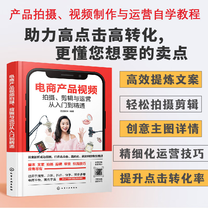 电商产品视频拍摄、剪辑与运营从入门到精通