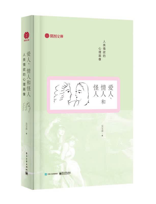 爱人、情人和怪人 吴宝沛著【正版】