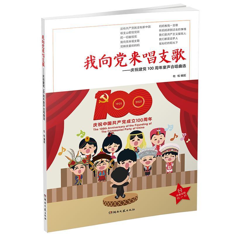 我向党来唱支歌:庆祝童声合唱曲选杜松湖南文艺出版社有限责任公司9787572601781 音乐书籍