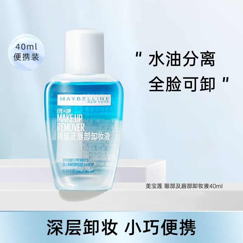 美宝莲（MAYBELLINE）卸妆水眼唇卸妆液深层清洁彩妆清爽控油温和滋润敏感肌送女友礼物 (随行装)40ml