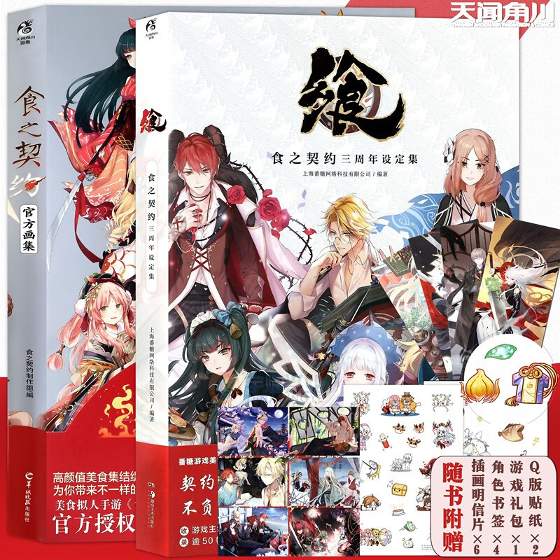 套装2册【赠游戏道具+贴纸+书签+明信片】飨：食之契约三周年设定集+官方画集 拟人手游 游戏美术画集画册天闻角川周边书 天闻角川