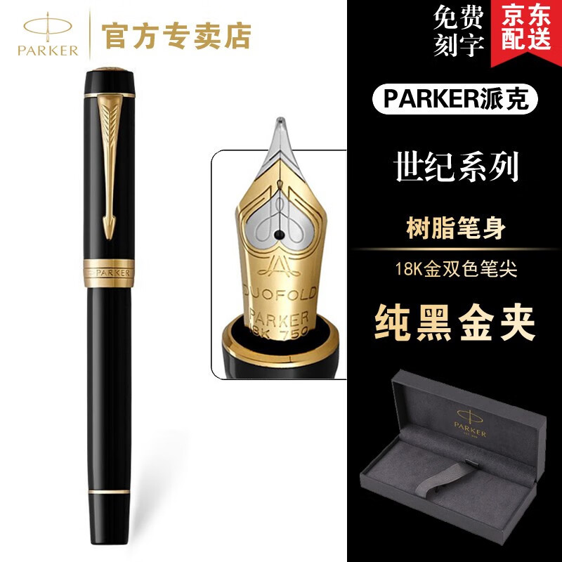 派克（PARKER） 教师节礼物世纪钢笔墨水笔钢笔 派克商务签字笔 法国进口 臻品墨水笔 高端礼品笔 【世纪纯黑金夹墨水笔-标准装】